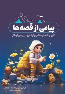 پیامی از قصه‌ها